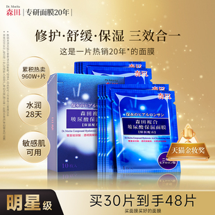 森田復(fù)合玻尿酸保濕 面膜煙酰胺修護(hù)舒緩補(bǔ)水暗沉敏感肌熬夜護(hù)膚