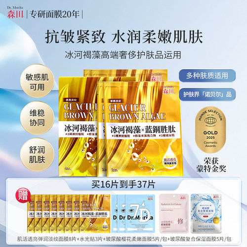 森田肌活淡纹面膜透亮弹润紧致