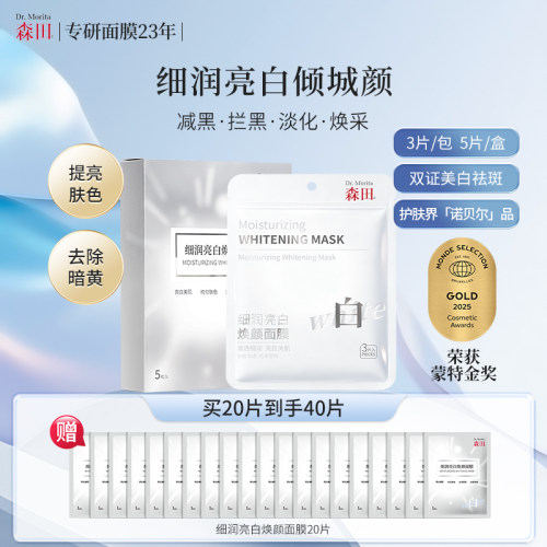 森田美白淡斑灯泡面膜提亮补水