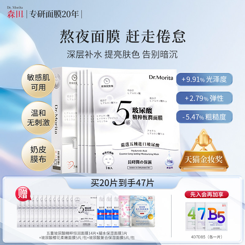 森田五重玻尿酸奶皮面膜熬夜急救