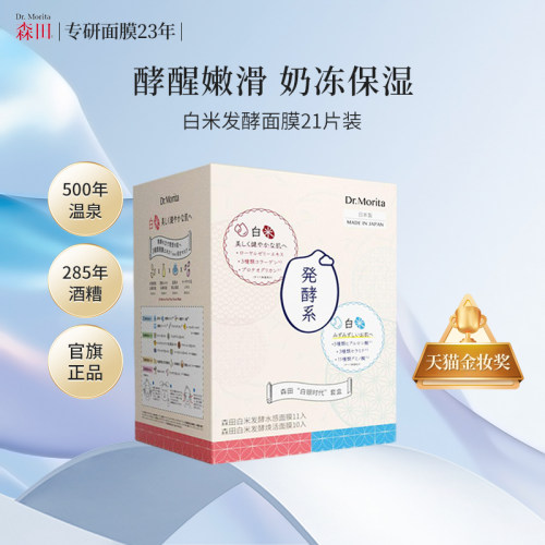 森田白米发酵面膜胶原补水保湿