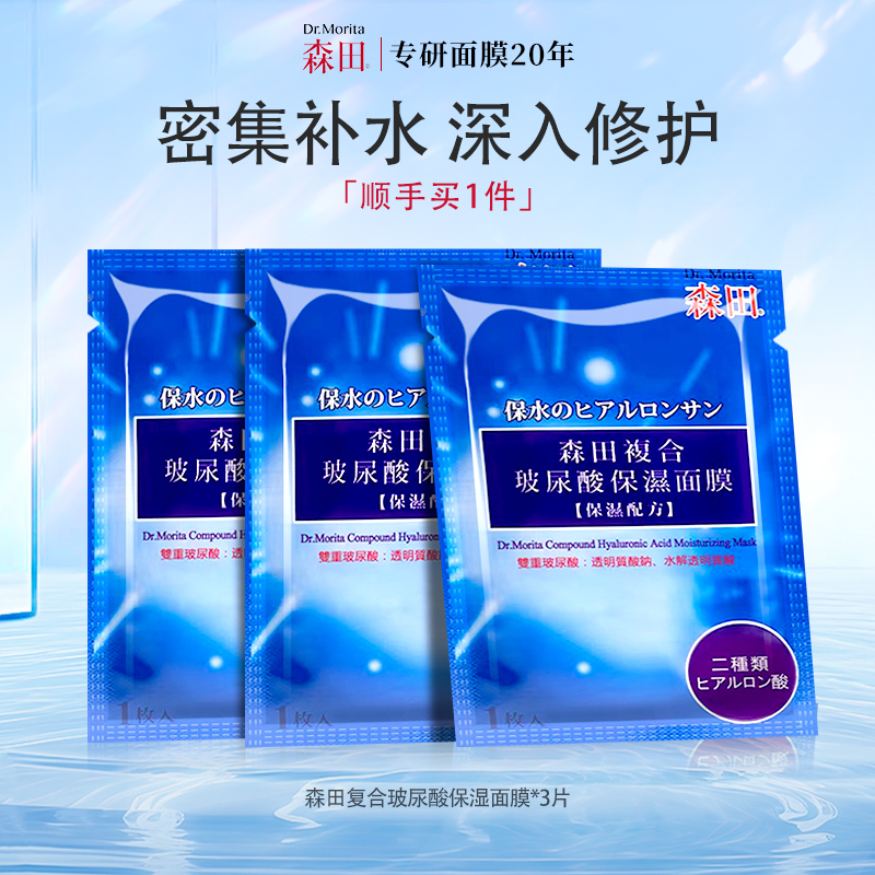 累计热卖890万片森田玻尿酸面膜
