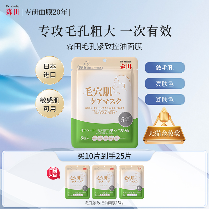 森田毛孔紧致控油面膜保湿亮肤