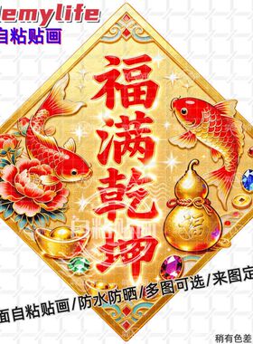 菱形福满乾坤贴纸墙贴门贴自粘贴