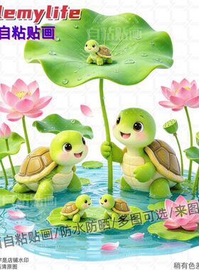 治愈系卡通荷塘乌龟图案贴纸贴卫
