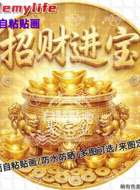 招财进宝聚宝盆圆形贴纸自粘贴画防水装饰客厅书房餐厅墙面门贴画