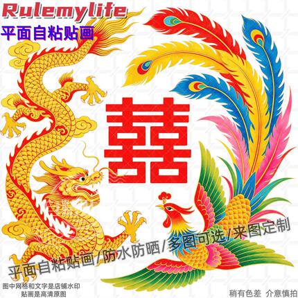 龙凤呈祥喜庆双喜临门结婚用贴纸装饰房间墙门背景玻璃贴自粘贴画