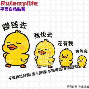 个性 饰房间车身电动车遮划痕自粘贴画 创意卡通赚钱去小黄鸭贴纸装