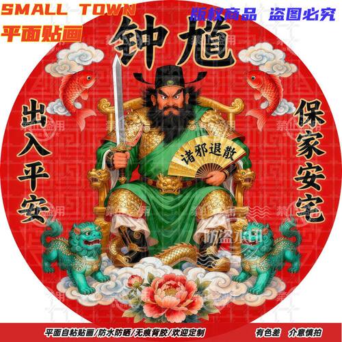 保家安宅钟馗圆形自粘贴画防水装