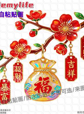 新年家居装饰贴纸吉祥招财进宝自