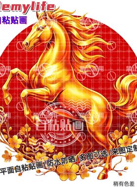 马到成功以马当先贴纸墙贴自粘贴