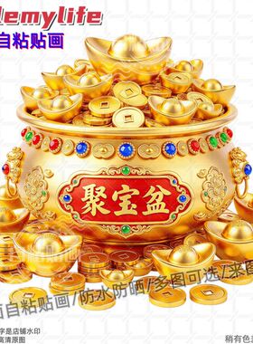 金色聚宝盆金元宝墙贴自粘贴画装