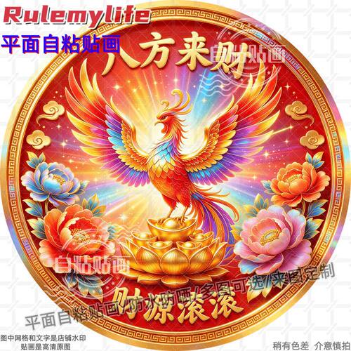 八方来财财源滚滚凤凰圆形贴纸自