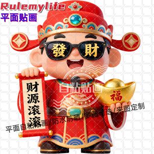 财神到财源滚滚发财暴富贴纸墙贴门贴自粘贴画新年装饰房间门窗贴