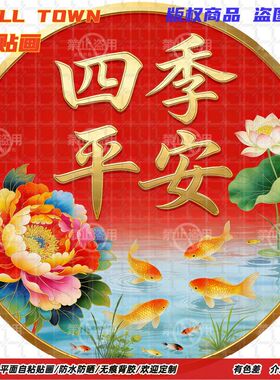 四季平安前程似锦圆形自粘贴画装