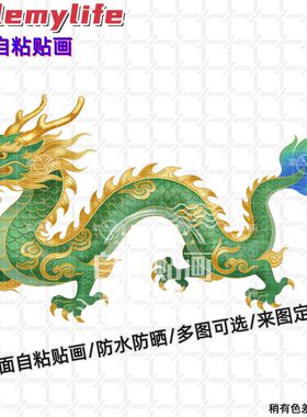 中式青龙图案贴纸墙贴自粘贴画紫色房间墙门车身电脑青龙图案贴画