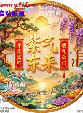 紫气东来瑞气盈门圆形贴纸自粘贴