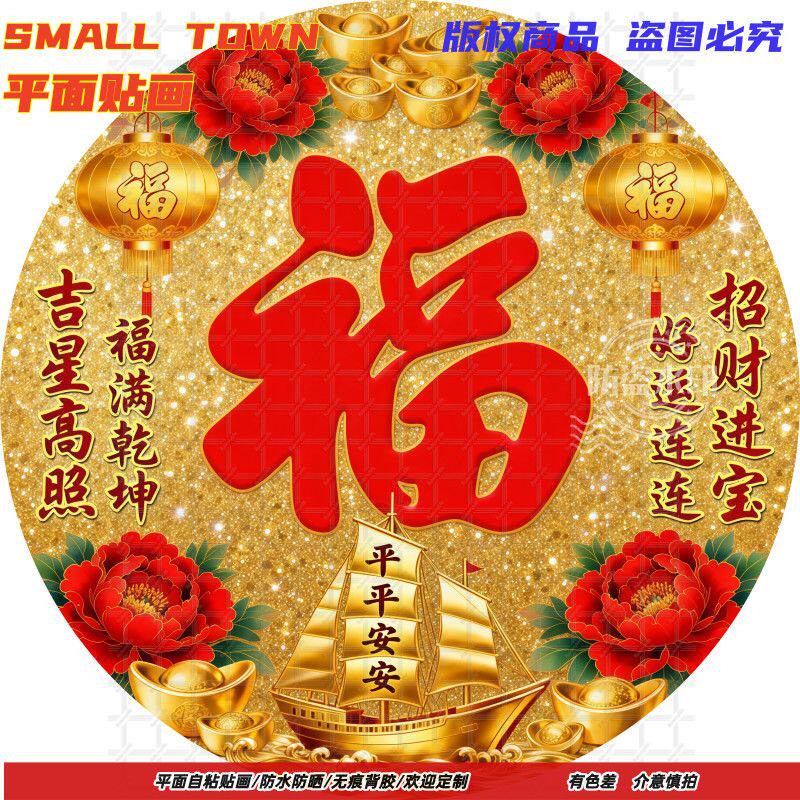 吉星高照福字贴纸圆形自粘贴画防水装饰客厅门窗玻璃背景墙自贴画