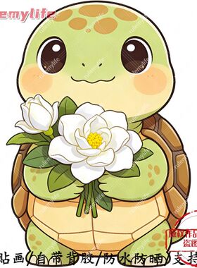 手捧栀子花的小乌龟自粘贴画贴卧室儿童房客厅门窗车身行李箱贴