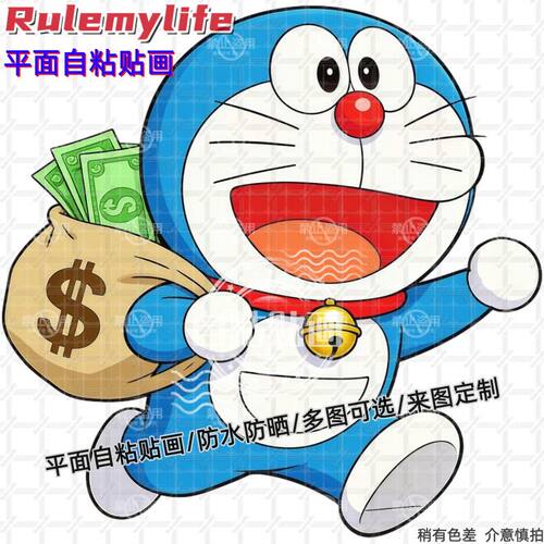 哆啦A梦背钱袋发财防水贴纸墙贴自粘贴画装饰房间墙门车身行李箱