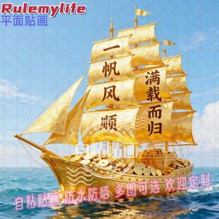 一帆风顺满载而归海报自粘贴画防水装饰室内墙客厅玄关书房走廊贴