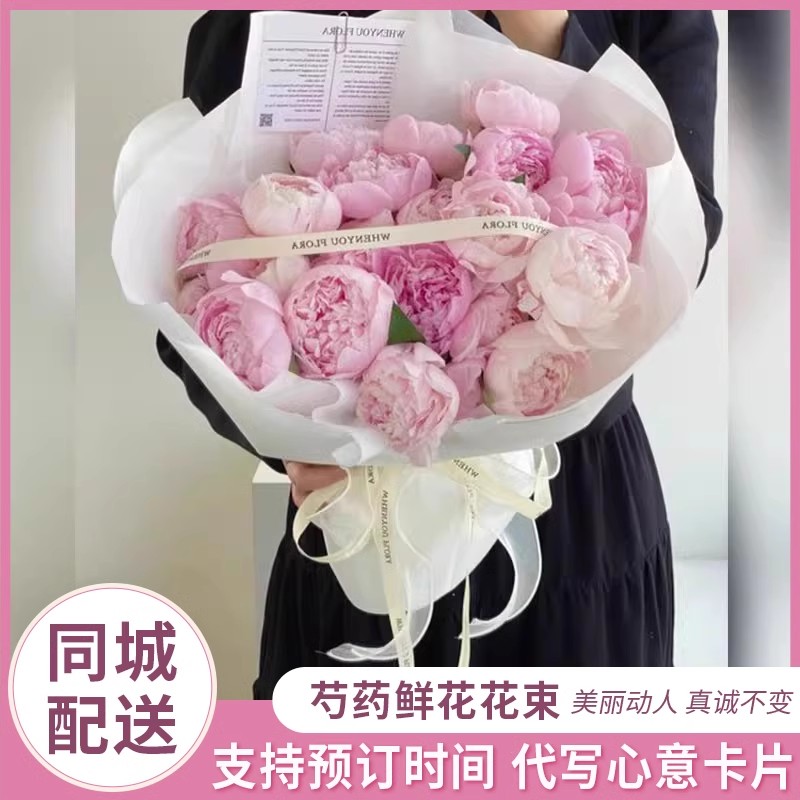 全国芍药鲜花束生日送女友威海淄博石家庄哈尔滨速递同城配送花店