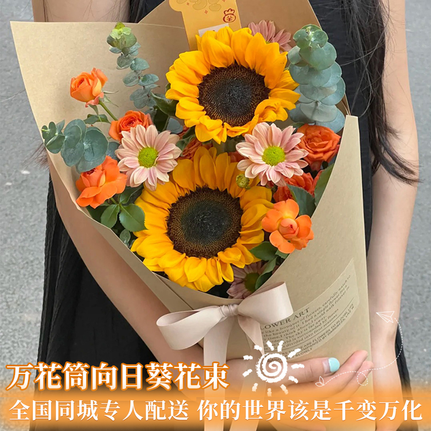 全国万花筒玫瑰向日葵花束配送男女朋友生日毕业鲜花速递同城北京