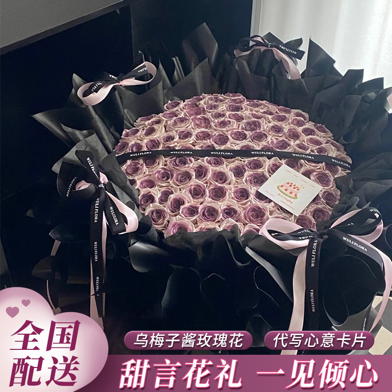 全国乌梅子酱曼塔玫瑰花束鲜花速递同城北京上海广州配送女友生日