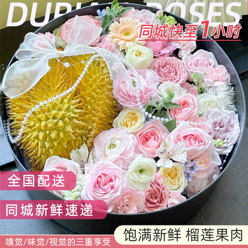 鲜花速递同城配送生日榴莲水果花束女友闺蜜北京上海深圳广州长沙