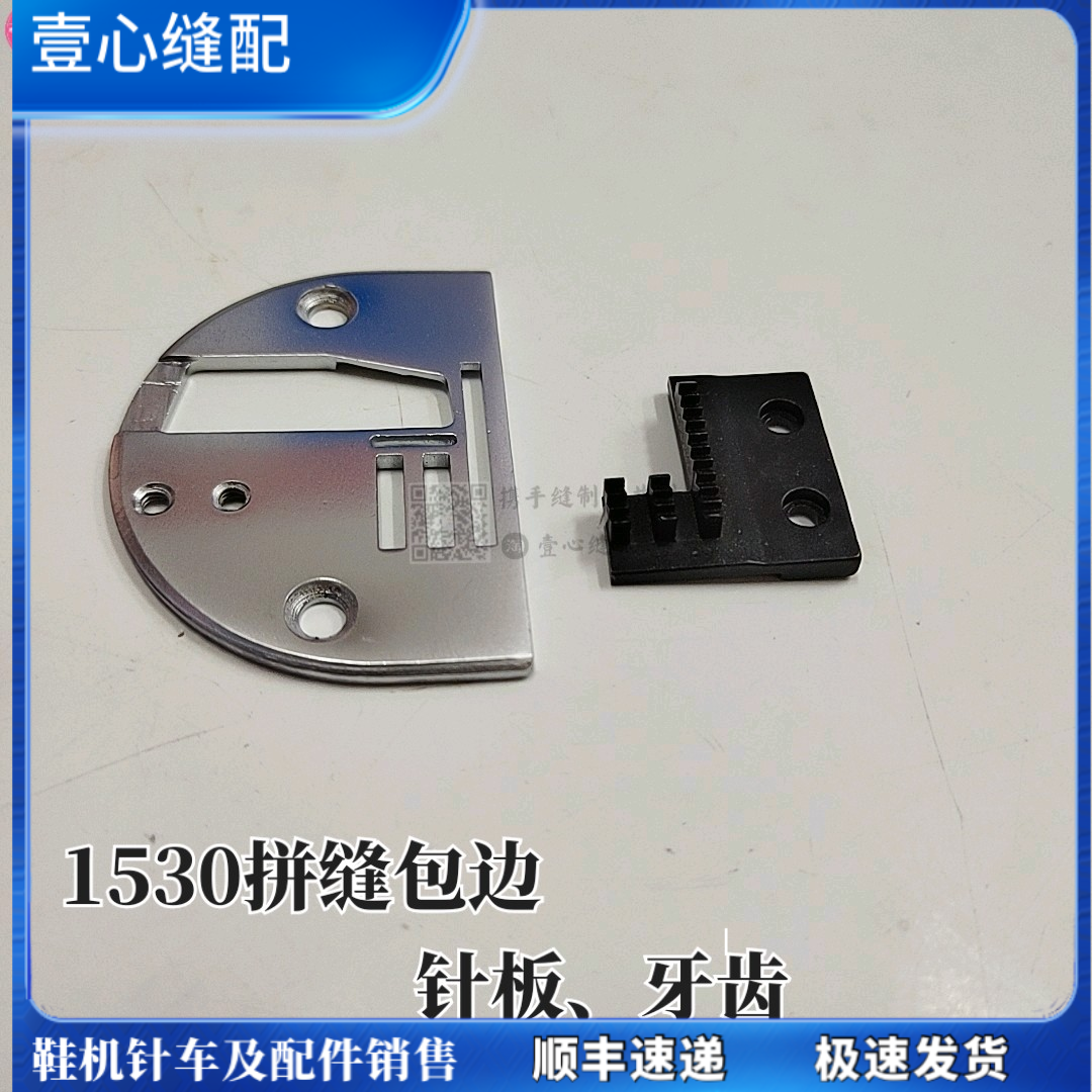 1530针板 大梭拼缝平缝机打边人字车包边针板 牙齿工业缝纫机配件