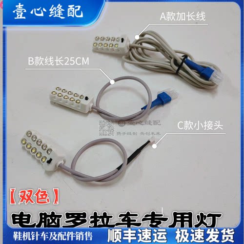 591电脑罗拉车工作灯 飞跃 三孔衣车灯LED双色灯鞋机紫白光两用灯