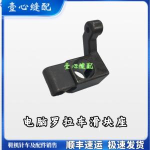 电脑罗拉车滑块座 自动剪线罗拉车配件 飞跃电脑罗拉车滑块