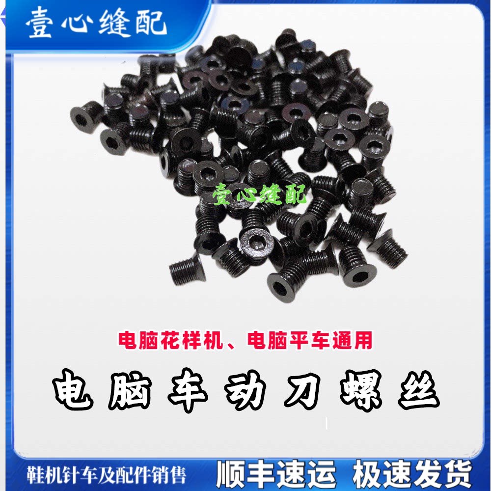 电脑车动刀螺丝 花样机配件活动刀螺丝 电脑平车动刀螺丝通用调刀