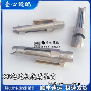 缝纫机 包边器 335对折筒定制款 做鞋子拉筒 皮革筒 毛边对折拉筒