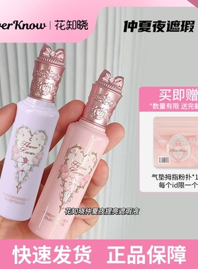 【新品上市】花知晓遮瑕仲夏夜柔焦遮瑕提亮液阿里北杯共创PK02