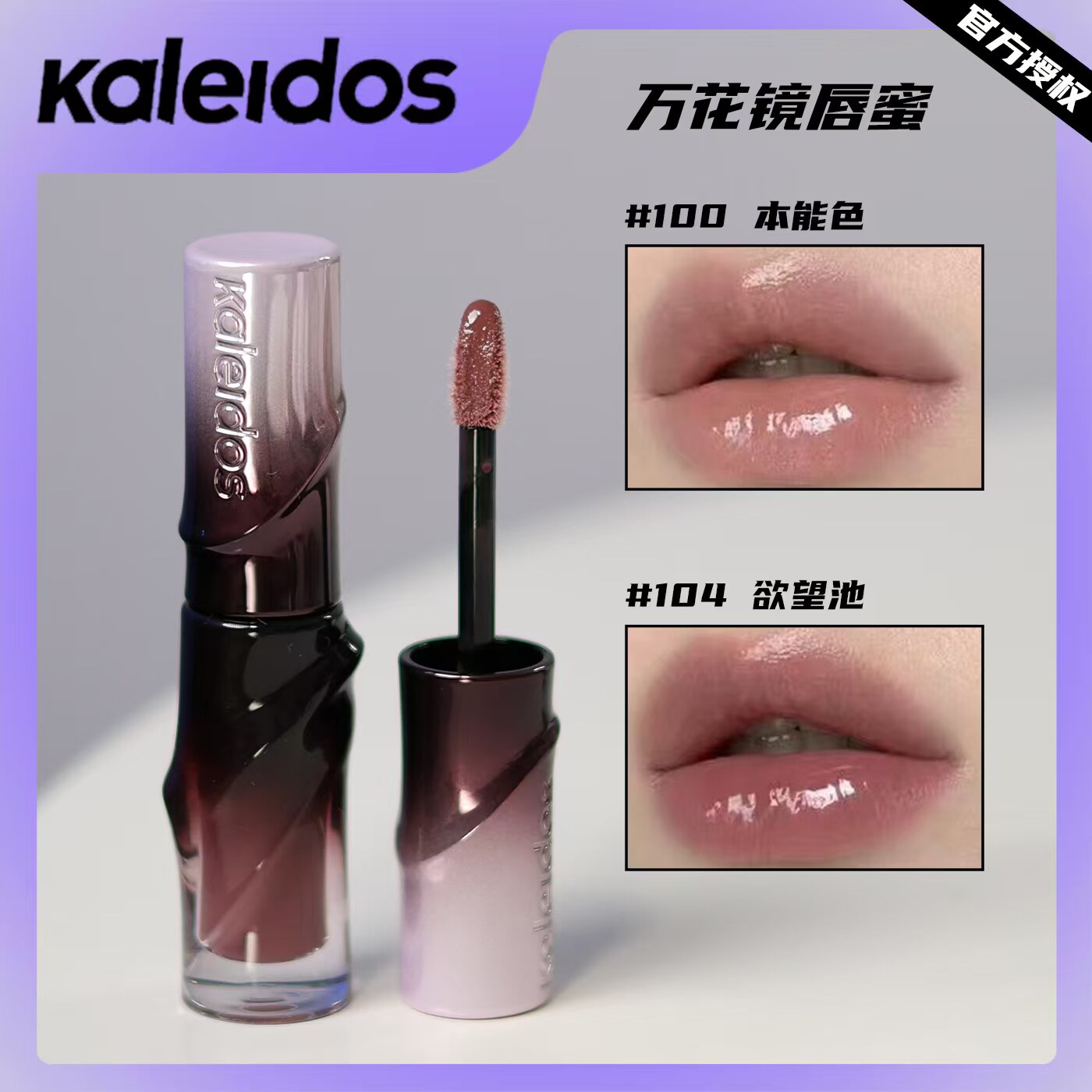 Kaleidos万花镜欲色唇蜜裸色系镜面唇釉立体建模唇103欧美妆
