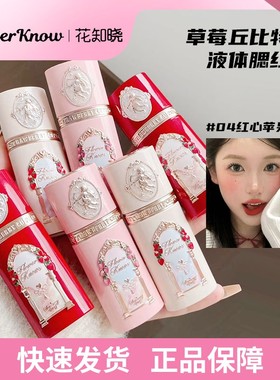 花知晓腮红液草莓丘比特提亮修容液红心苹果冷萃棕咖可爱少女心