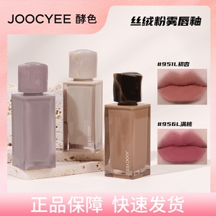 Joocyee酵色口红粉雾唇釉原生裸色哑光唇泥雾面初芋