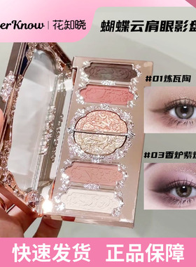 【蝴蝶云肩】花知晓眼影盘六色哑光细闪珠光03香炉紫烟01炼瓦赤陶