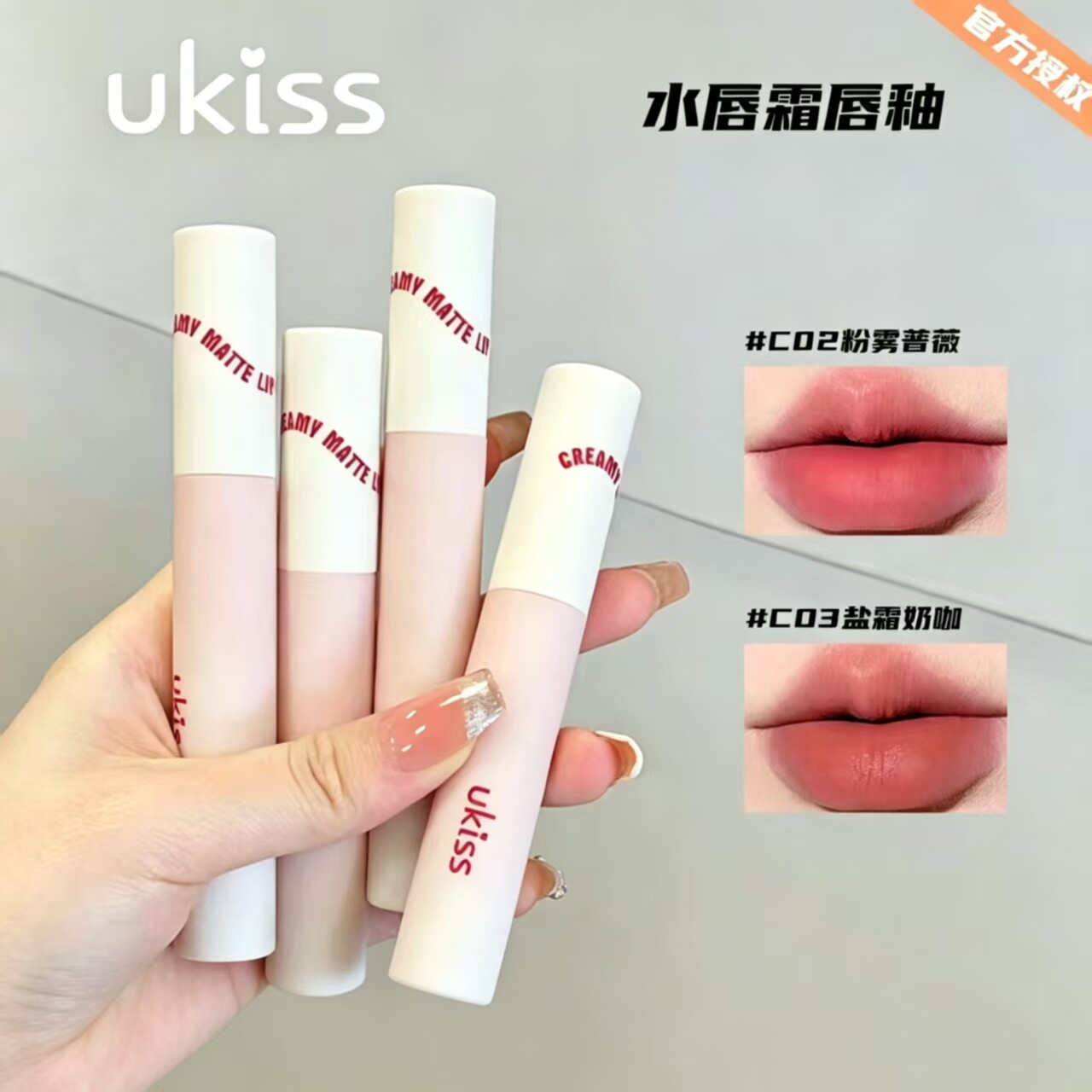 （清仓）ukiss水唇霜小奶雾唇釉c03裸色系C01