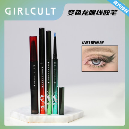 Girlcult眼线笔赛博聊斋变色龙眼线胶笔卧蚕提亮机械棕奇妙粉赛博