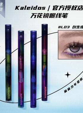 万花镜变色龙眼线胶笔防水不晕染L07超感L03超感L06万华镜眼线笔