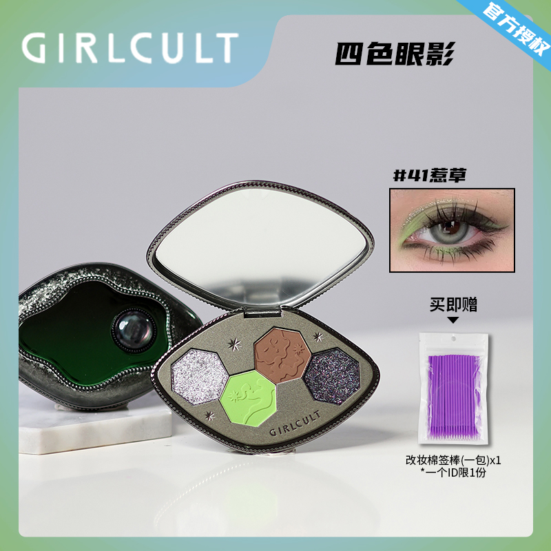 Girlcult四色眼影盘人山惹草变色龙日常烟熏妆赛博聊斋游园惊梦