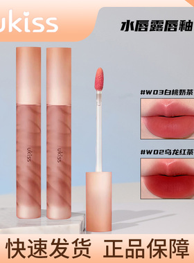 UKISS的水唇露w03水雾镜面唇釉哑光不沾杯掉色口红悠珂思唇霜C05