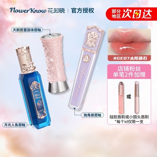 花知晓独角兽镜面唇釉滋润
