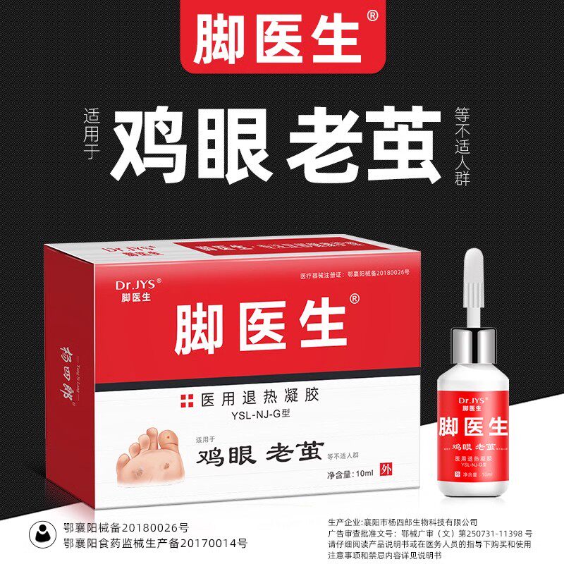 脚医生鸡尤康鸡眼膏跖疣贴寻常疣浴足剂
