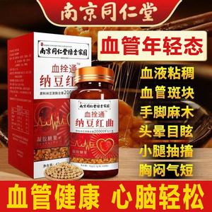 南京同仁堂纳豆激酶红曲胶囊血管清道夫纳豆红曲地龙蛋白20000FU
