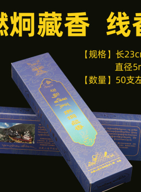 西藏山南隆钦宁提祖庭 次仁炯s燃炯藏香手工线香