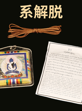 雪谦司上师密意109种总集护轮护身符挂件男女吊坠曼达拉系解托