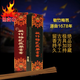 西藏手工藏香敏珠林尼木发酵藏香大昭寺敏竹梅芭绝版藏香